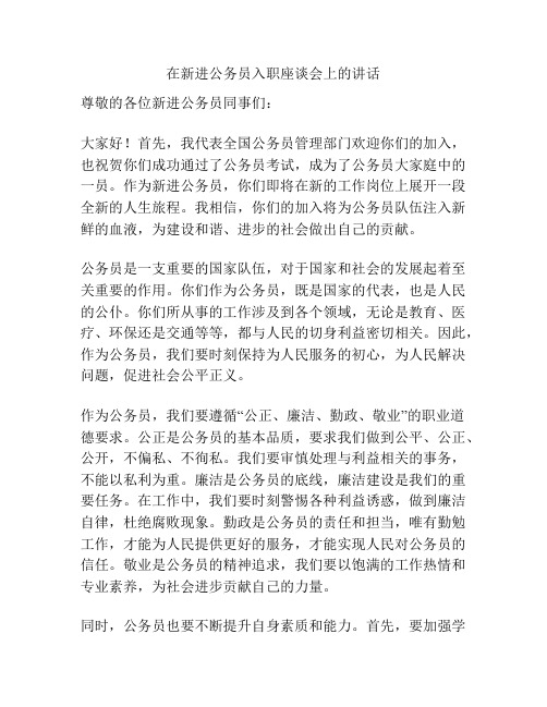 在新进公务员入职座谈会上的讲话