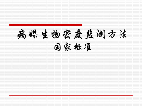 病媒生物密度检测方法国标