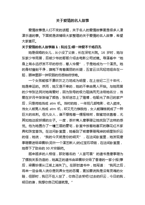 关于爱情的名人故事