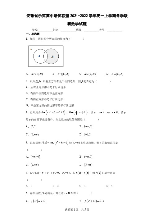 安徽省示范高中2021-2022学年高一上学期冬季联赛数学试题及答案