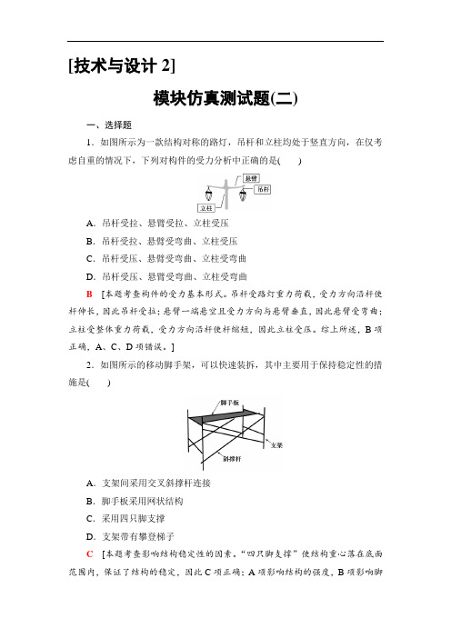 2018一轮浙江通用技术学考练习：模块仿真测试题2 含答案 精品