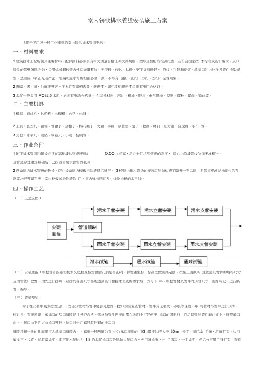 室内铸铁排水管道安装施工方案