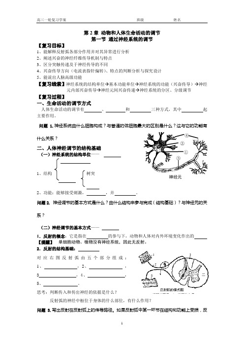 必修3 第2章 动物和人体生命活动的调节(学案)