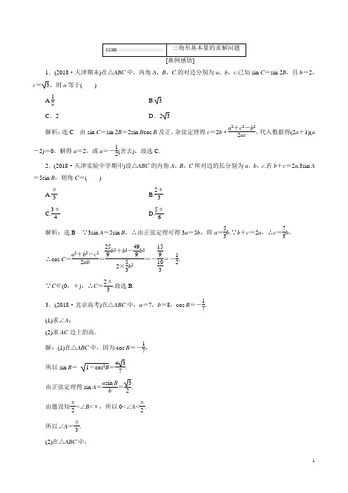 (新课改省份专用)高考数学一轮复习(第2课时)系统题型——解三角形及应用举例讲义