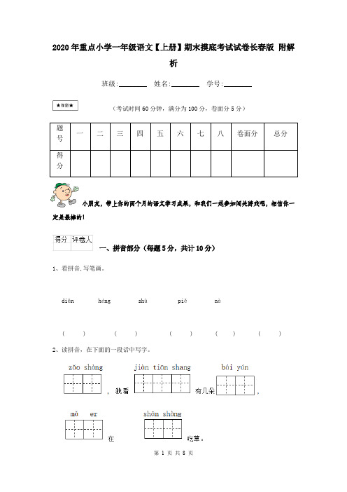 2020年重点小学一年级语文【上册】期末摸底考试试卷长春版 附解析