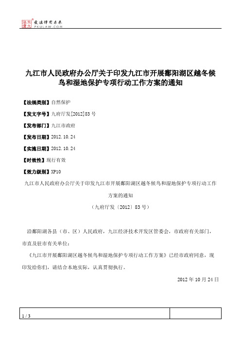 九江市人民政府办公厅关于印发九江市开展鄱阳湖区越冬候鸟和湿地