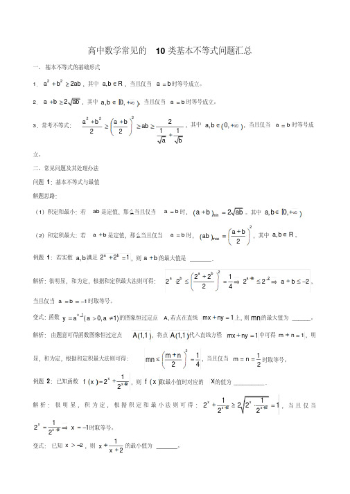 高中数学常见的10类基本不等式问题汇总