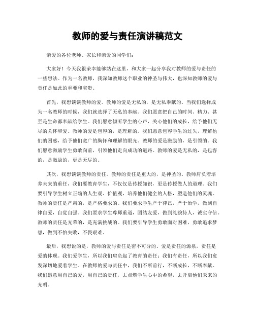 教师的爱与责任演讲稿范文