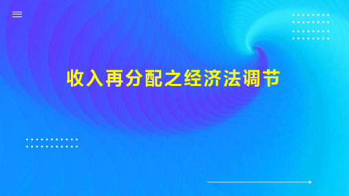 收入再分配之经济法调节