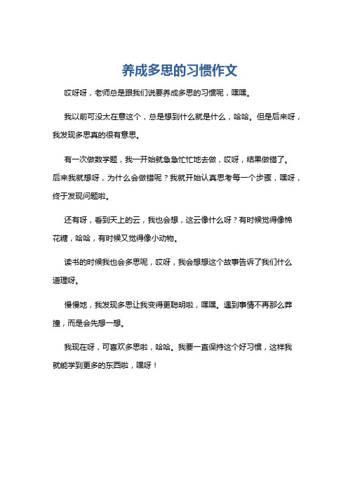 养成多思的习惯作文