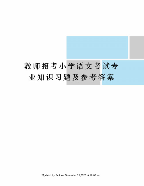 教师招考小学语文考试专业知识习题及参考答案