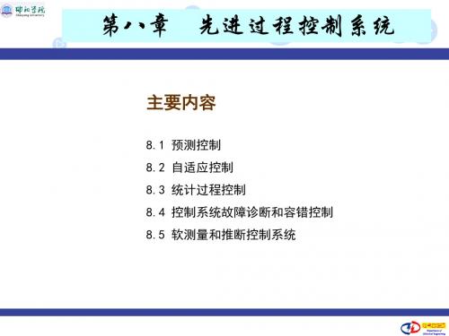 2019-第八章先进过程控制系统-PPT精品文档-文档资料