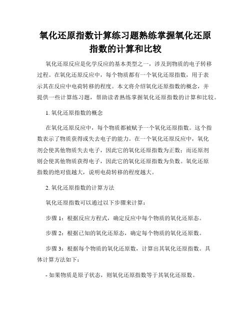 氧化还原指数计算练习题熟练掌握氧化还原指数的计算和比较