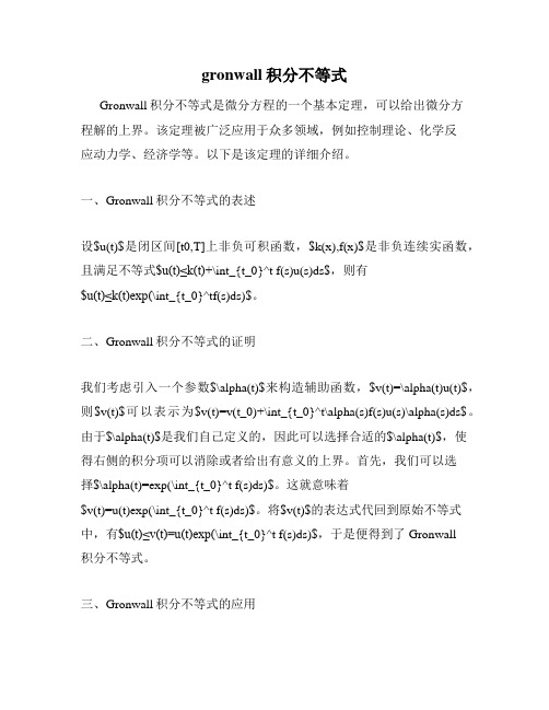 gronwall积分不等式