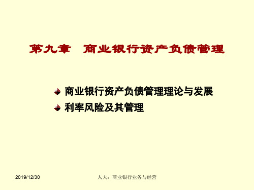 人大商业银行业务与经营第9章商业银行资产负债管理