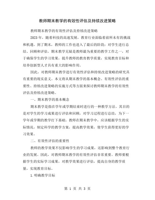 教师期末教学的有效性评估及持续改进策略