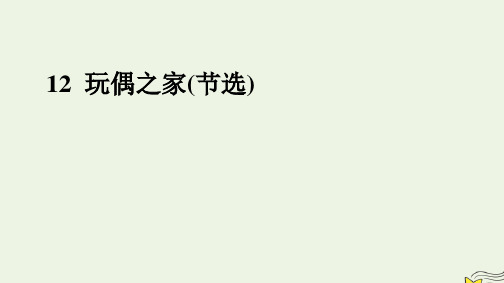 新教材高中语文第四单元12玩偶之家节选pptx课件部编版选择性必修中册