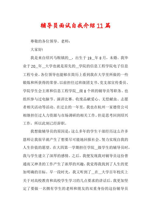 辅导员面试自我介绍11篇