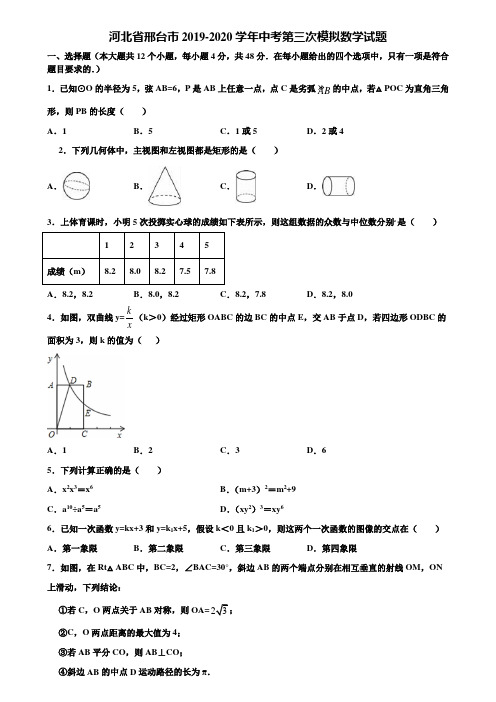 河北省邢台市2019-2020学年中考第三次模拟数学试题含解析
