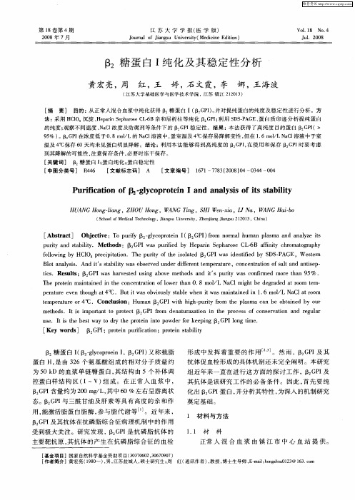 β2糖蛋白I纯化及其稳定性分析