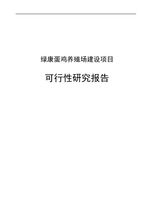 蛋鸡养殖场建设项目可行性研究报告书正文