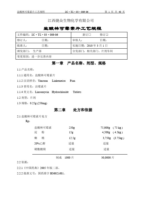 009.盐酸林可霉素片工艺规程