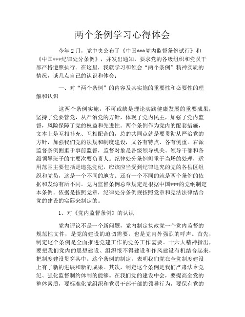 两个条例学习心得体会