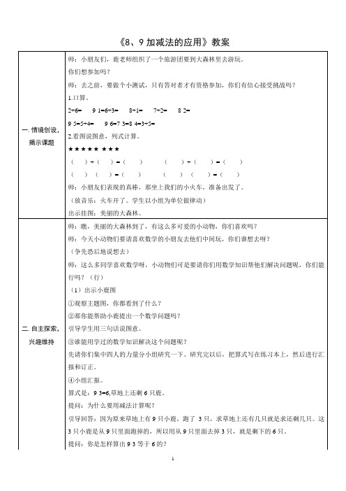 《8、9加减法的应用》教案