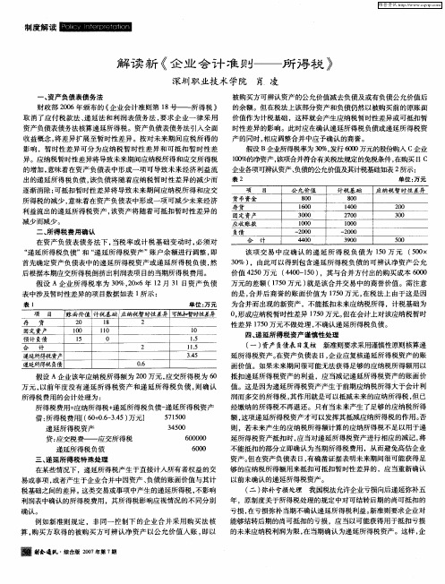 解读新《企业会计准则——所得税》