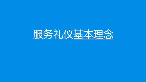 服务礼仪的基本理念  ppt课件