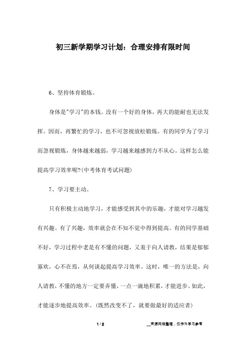 初三新学期学习计划：合理安排有限时间_1