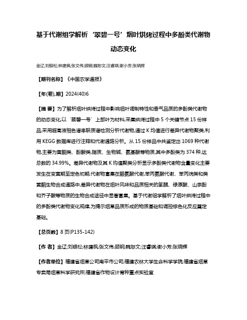 基于代谢组学解析‘翠碧一号’烟叶烘烤过程中多酚类代谢物动态变化