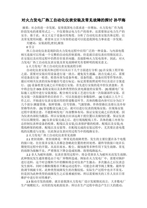 对火力发电厂热工自动化仪表安装及常见故障的探讨 孙甲海