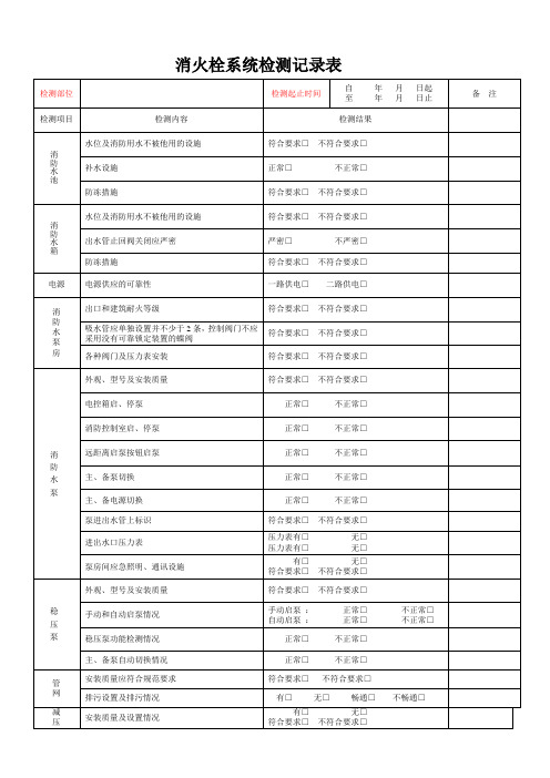 消火栓系统检测记录表