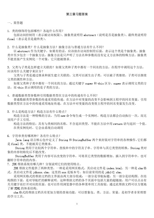 GD：Java程序设计实用教程_胡伏湘版习题答案