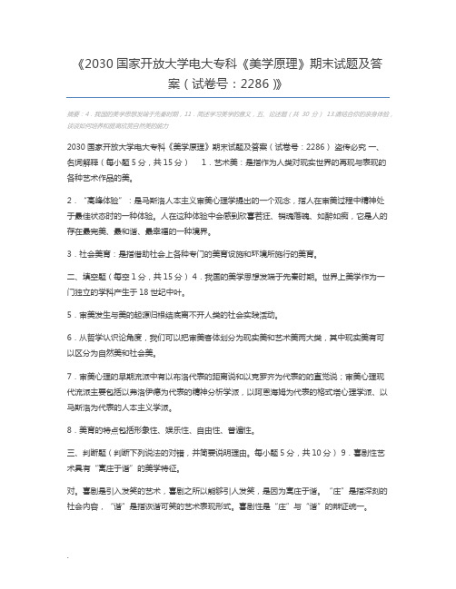 2030国家开放大学电大专科《美学原理》期末试题及答案(试卷号：2286)