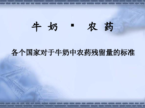 牛奶农药