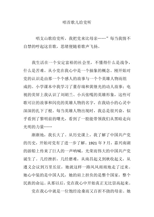 唱首歌儿给党听