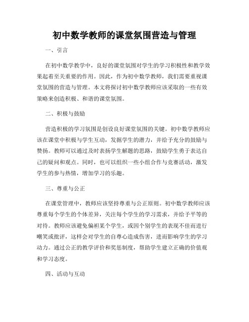 初中数学教师的课堂氛围营造与管理