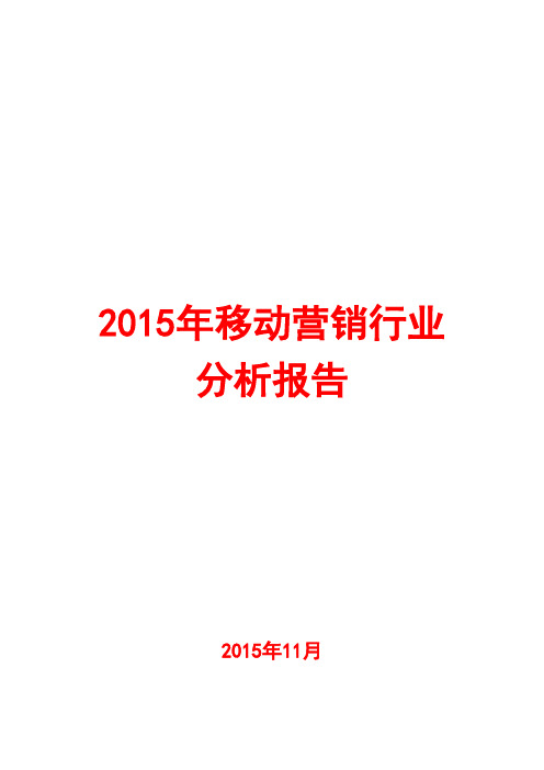 2015年移动营销行业分析报告