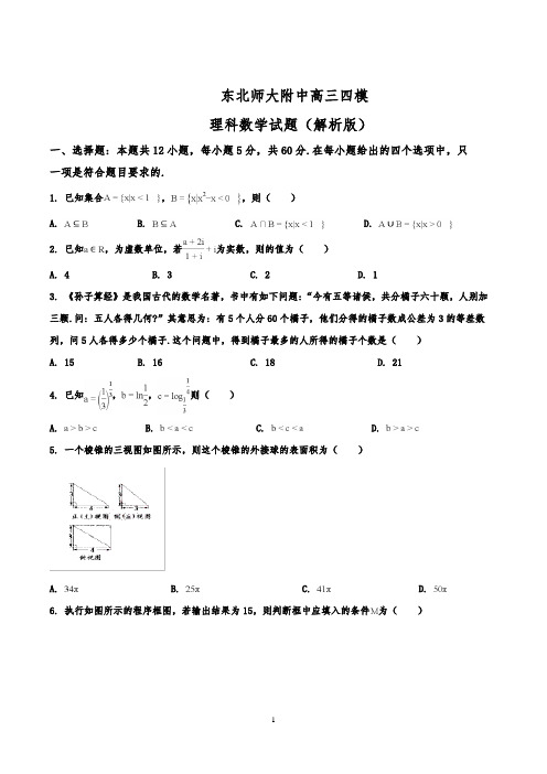 东北师大附中高三四模理科数学试题(解析版)