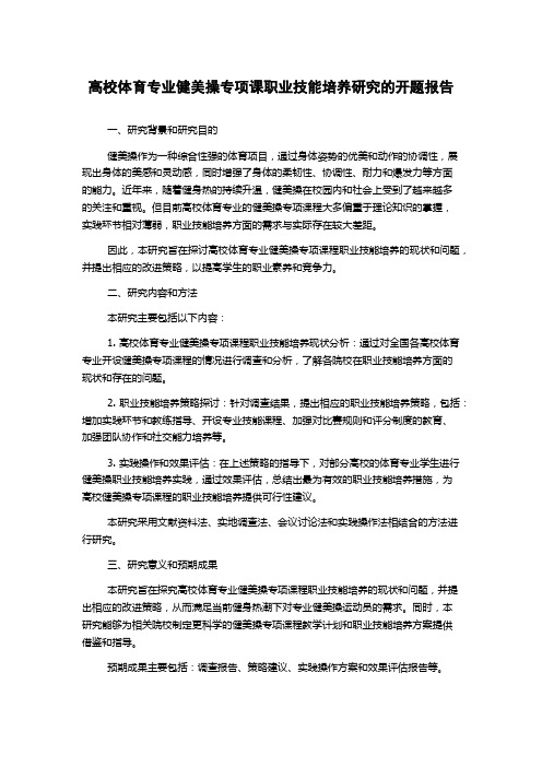 高校体育专业健美操专项课职业技能培养研究的开题报告