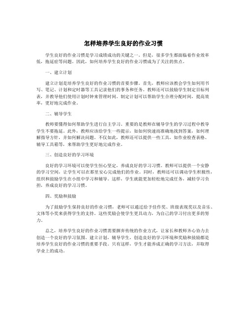 怎样培养学生良好的作业习惯