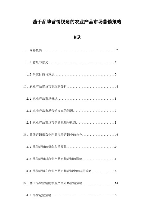 基于品牌营销视角的农业产品市场营销策略