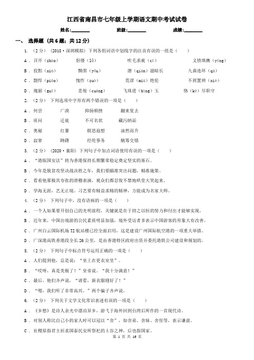 江西省南昌市七年级上学期语文期中考试试卷