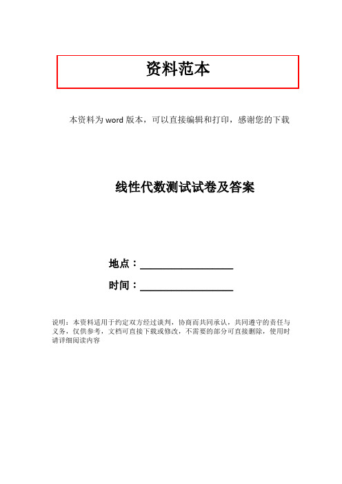 线性代数测试试卷及答案