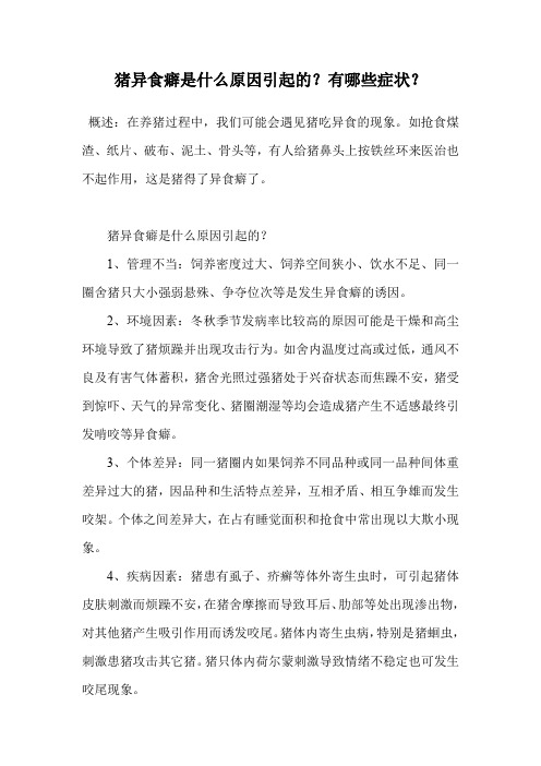 猪异食癖是什么原因引起的?有哪些症状?.doc