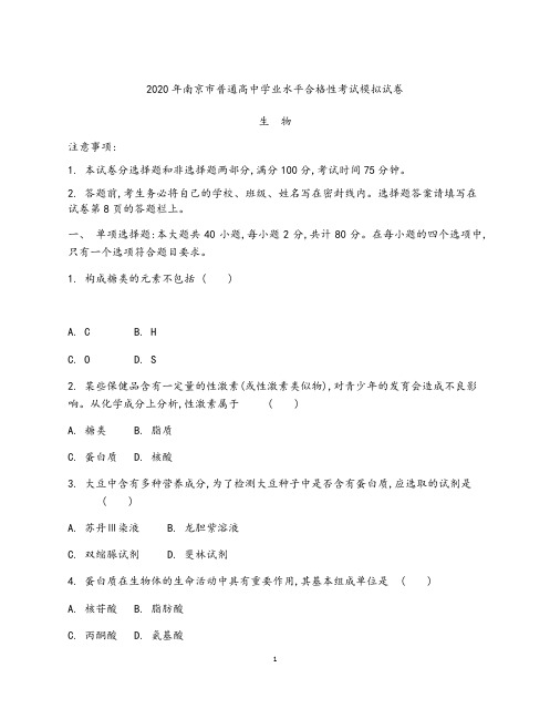 2020年江苏各市高中学业水平合格性考试生物模拟试题(9套)