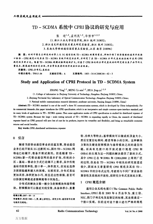 TD—SCDMA系统中CPRI协议的研究与应用