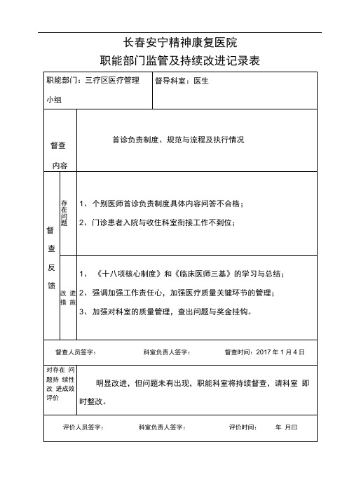 医院职能部门监管与持续改进记录表